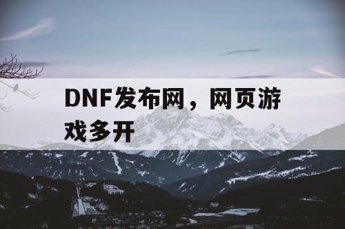 DNF发布网，网页游戏多开