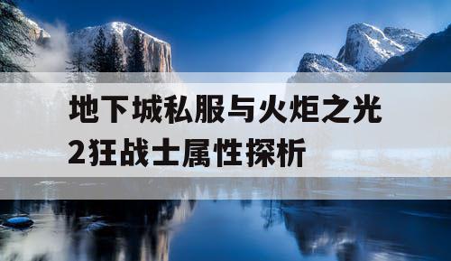 地下城私服与火炬之光2狂战士属性探析