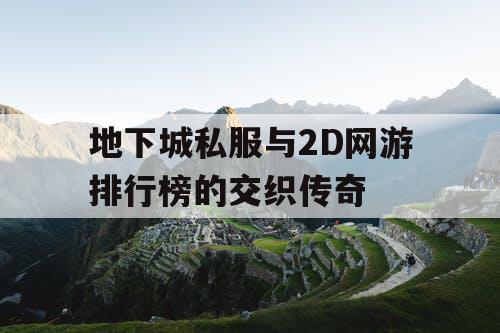 地下城私服与2D网游排行榜的交织传奇